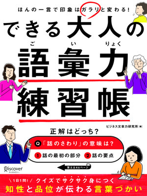 cover image of できる大人の語彙力練習帳